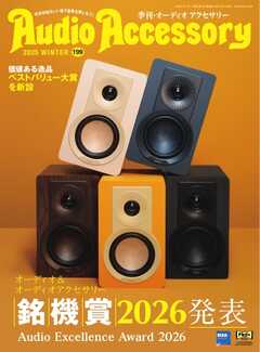 オーディオアクセサリー 2026年1月号(199)