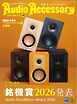 オーディオアクセサリー 2026年1月号(199)