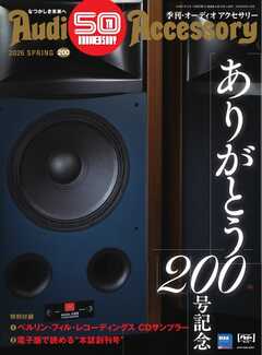 オーディオアクセサリー 2026年4月号(200)