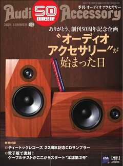 オーディオアクセサリー 2026年7月号(201)