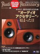オーディオアクセサリー 2026年7月号(201)