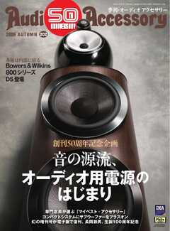オーディオアクセサリー 2026年10月号(202)