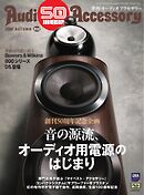 オーディオアクセサリー 2026年10月号(202)