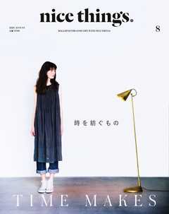 nice things./ナイスシングス. 2016年8月号