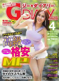 アジアGOGOマガジンＧ-ダイアリー(G-DIARY） 2015年4月号