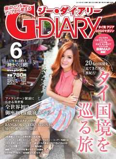アジアGOGOマガジンＧ-ダイアリー(G-DIARY） 2015年6月号