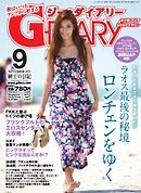 アジアGOGOマガジンＧ-ダイアリー(G-DIARY） 2015年9月号