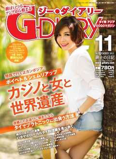 アジアGOGOマガジンＧ-ダイアリー(G-DIARY） 2015年11月号