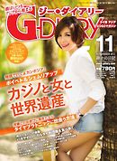アジアGOGOマガジンＧ-ダイアリー(G-DIARY） 2015年11月号