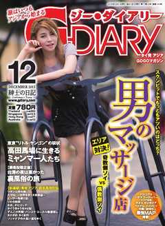アジアGOGOマガジンＧ-ダイアリー(G-DIARY） 2015年12月号