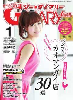 雑誌 ジャンルアジアGOGOマガジンＧ-ダイアリー(G-DIARY） 2016年1月号