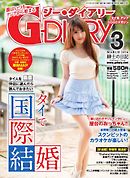 アジアGOGOマガジンＧ-ダイアリー(G-DIARY） 2016年3月号