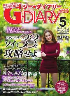 アジアGOGOマガジンＧ-ダイアリー(G-DIARY） 2016年5月号 - - 漫画