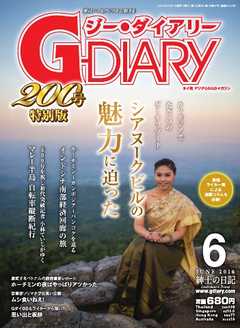 アジアGOGOマガジンＧ-ダイアリー(G-DIARY） 2016年6月号