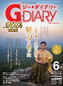アジアGOGOマガジンＧ-ダイアリー(G-DIARY） 2016年6月号