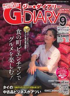 アジアGOGOマガジンＧ-ダイアリー(G-DIARY） 2016年9月号