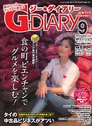 アジアGOGOマガジンＧ-ダイアリー(G-DIARY） 2016年9月号