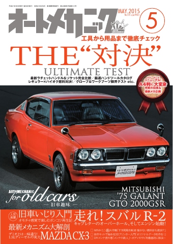 オートメカニック 5月号 漫画 無料試し読みなら 電子書籍ストア ブックライブ