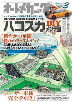 オートメカニック2017年3月号 - オートメカニック編集部 - 漫画