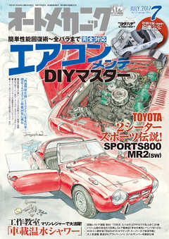 オートメカニック2017年7月号