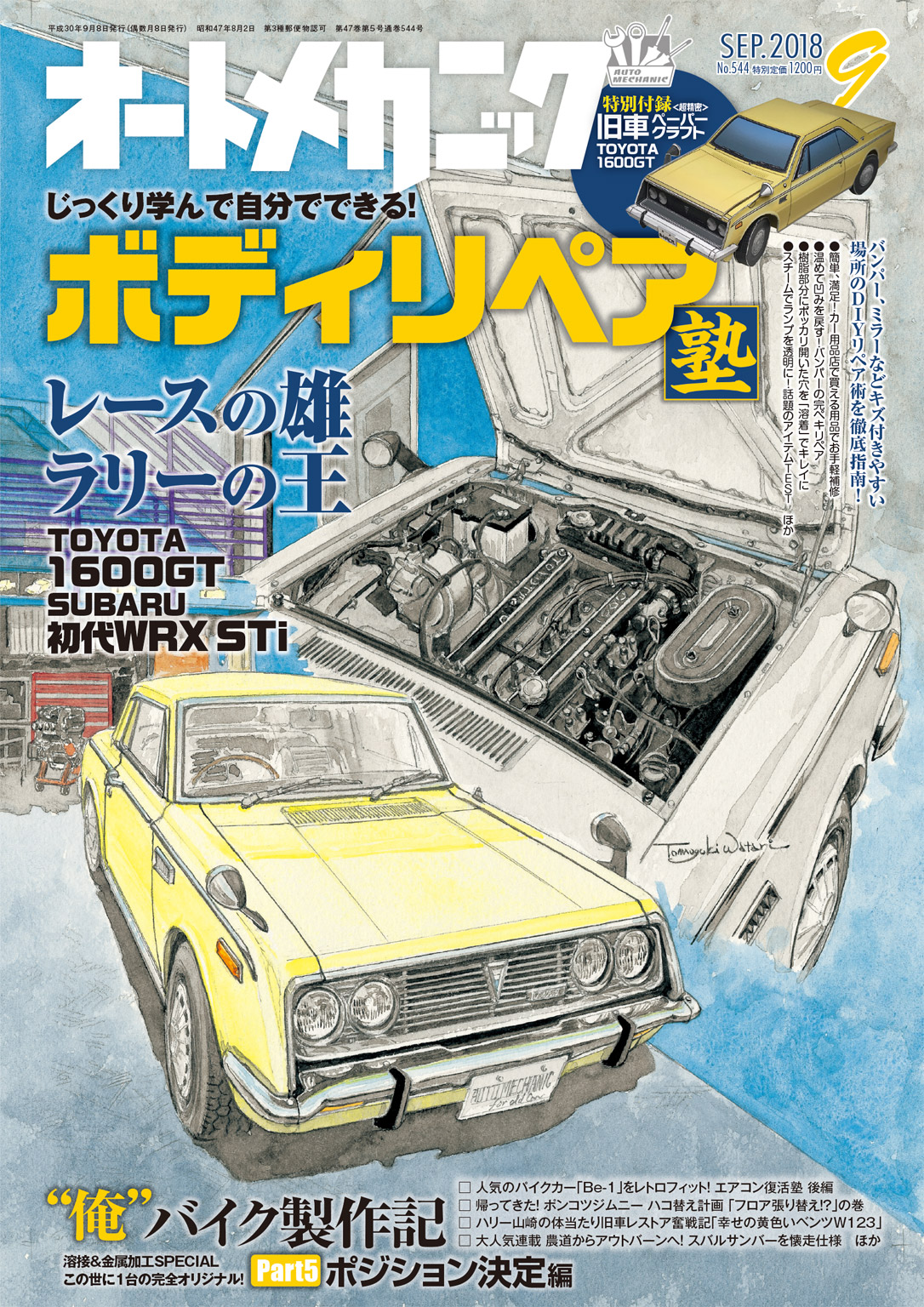 オートメカニック2018年9月号 - オートメカニック編集部 - 雑誌・無料試し読みなら、電子書籍・コミックストア ブックライブ