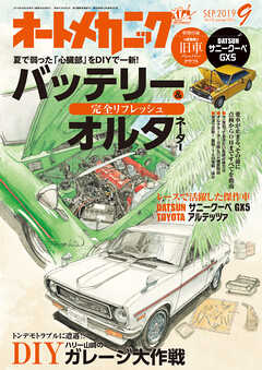 オートメカニック2019年9月号