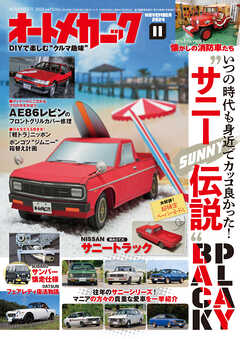 オートメカニック2024年11月号