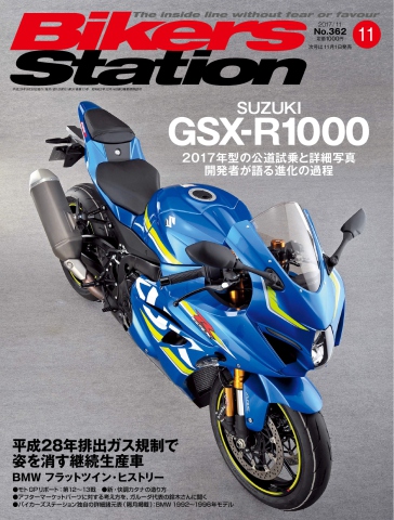 バイカーズステーション 2017年11月号 - - 雑誌・無料試し読みなら、電子書籍・コミックストア ブックライブ