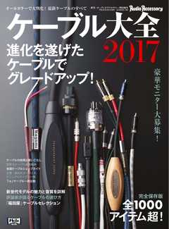 ケーブル大全 2017版