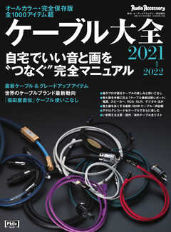 ケーブル大全 2021-2022版
