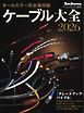 ケーブル大全 2026
