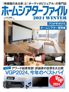 ホームシアターファイル 2024WINTER