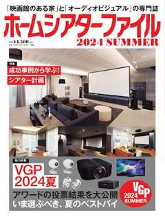 ホームシアターファイル 2024SUMMER