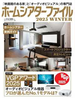 ホームシアターファイル 2025WINTER（最新号） -  - 雑誌・無料試し読みなら、電子書籍・コミックストア ブックライブ