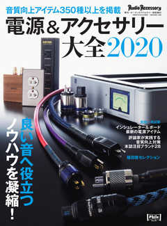 電源＆アクセサリー大全 2020年版