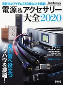 電源＆アクセサリー大全 2020年版