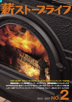 薪ストーブライフ No.2