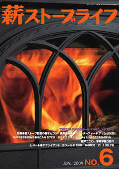 薪ストーブライフ No.6