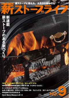 薪ストーブライフ 通巻9号