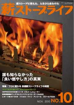 薪ストーブライフ 10号