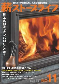 薪ストーブライフ No.11