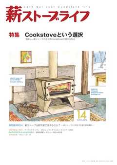 薪ストーブライフ No.14