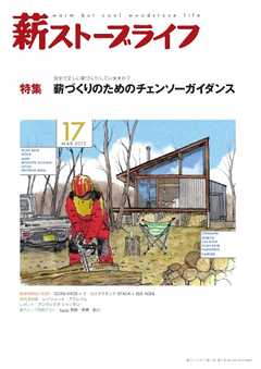 薪ストーブライフ No.17