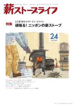 薪ストーブライフ No.24