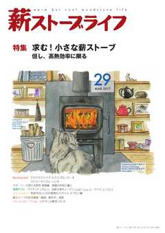 薪ストーブライフ No.29