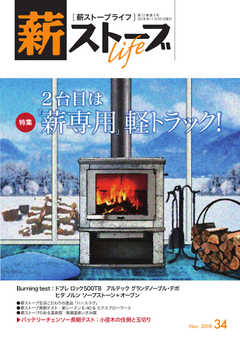 薪ストーブライフ No.34
