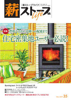 薪ストーブライフ No.35