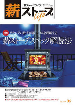薪ストーブライフ No.36