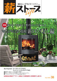 薪ストーブライフ No.38