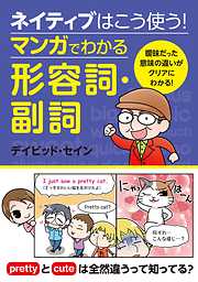 ネイティブはこう使う！ マンガでわかる形容詞・副詞